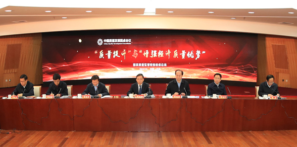 聚焦质量命题  力求六个破题 中国质量发展圆桌会议在京召开