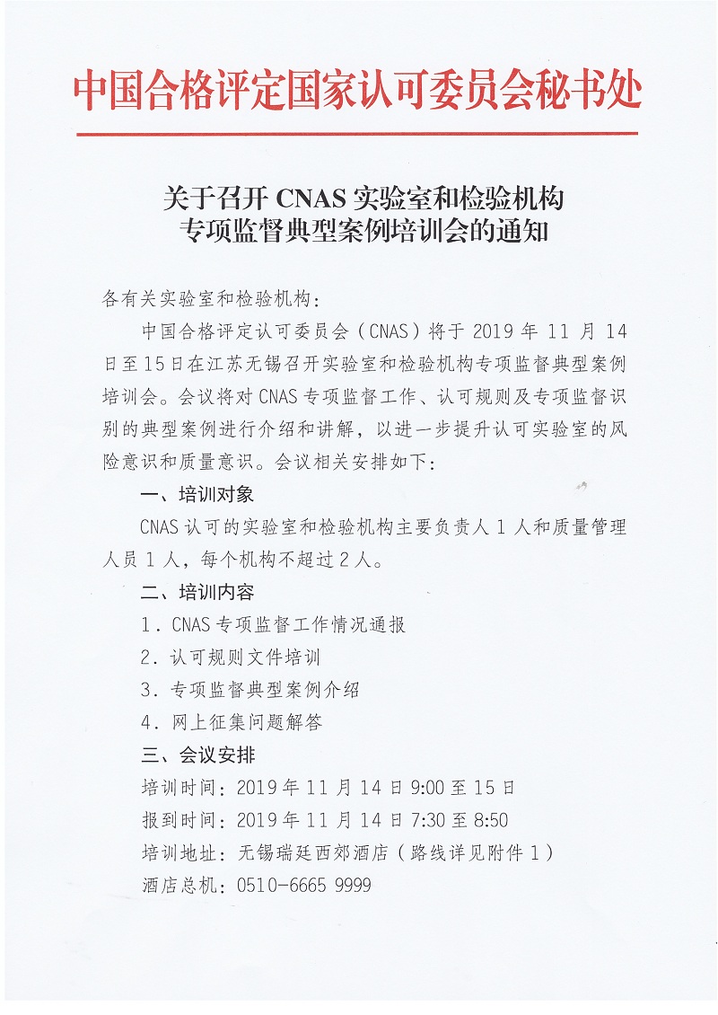关于召开CNAS实验室和检验机构专项监督典型案例培训会的通知